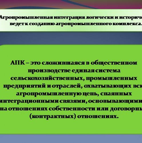 Презентация. Развитие рыночной инфраструктуры АПК АПК – это сложившаяся в